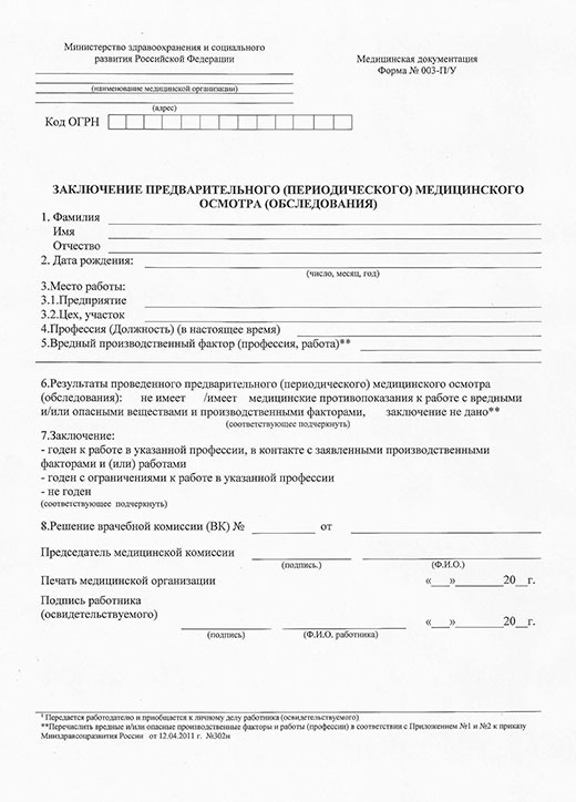 Медицинская справка форма 29Н (профосмотр) в Перми